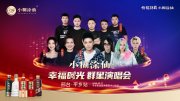 林志颖、叶世荣领衔！小糊涂仙幸福时光群星演唱会平乡开唱，9.27解锁幸福新篇
